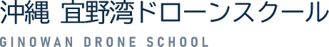 沖縄 宜野湾ドローンスクール