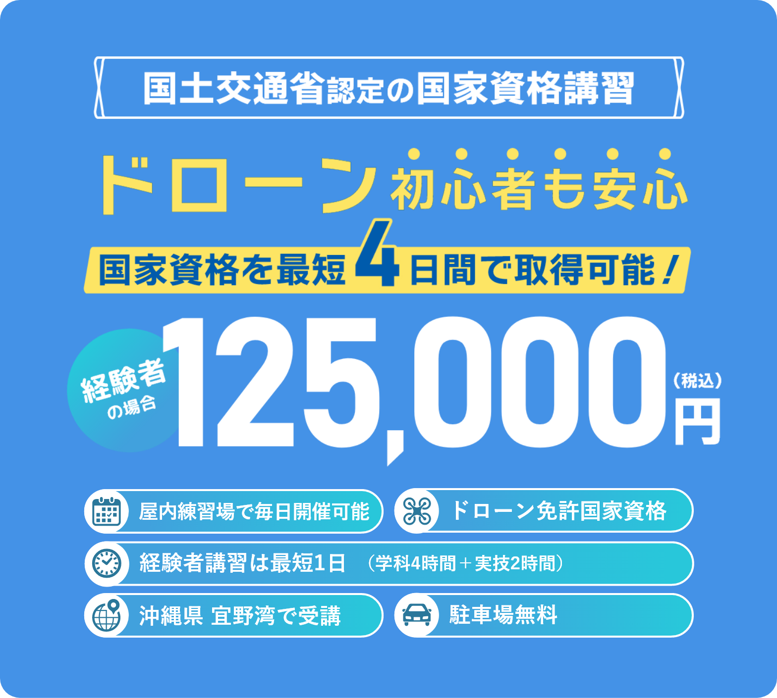 国土交通省認定の講習機関。学科4時間、実技2時間でドローン資格取得！経験者の場合、税込12万円
